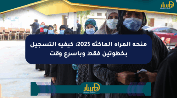 منحة المرأة الماكثة 2025: كيفية التسجيل بخطوتين فقط وبأسرع وقت